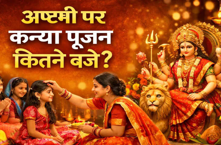 महाअष्टमी कन्या पूजन कब होगा, दुर्गा पूजा में महाष्टमी कब है?