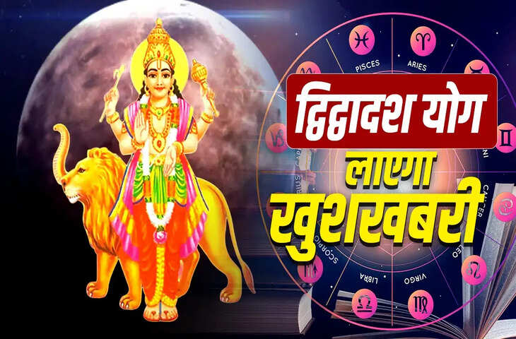 द्विद्वादश राजयोग 2026: शुक्र-चंद्र की विशेष स्थिति से इन राशियों पर होगी पैसों की बरसात और तरक्की के नए अवसर
