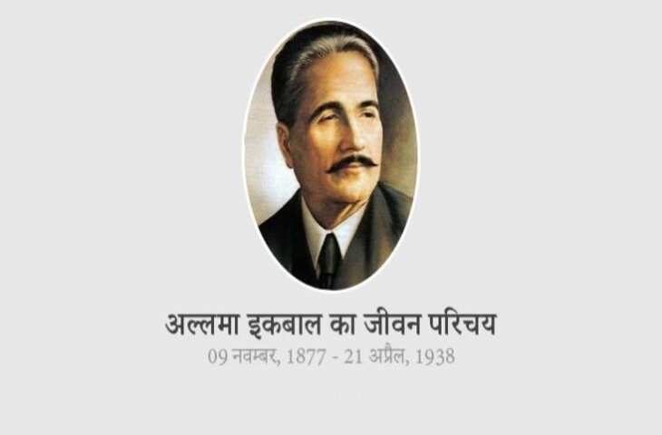 Dr Muhammad Allama Iqbal Biography in Hindi: सारे जहां से अच्छा लिखने वाले मशहूर शायर मोहम्मद अल्लामा इकबाल का जीवन परिचय 