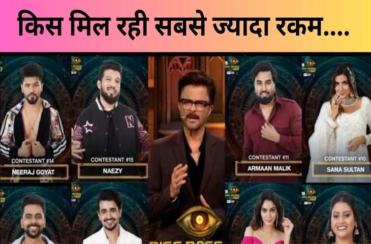 Bigg Boss OTT 3 के लिए किस कंटेस्टेंट को मिल रही सबसे ज्यादा रकम ? नाम जानकर कही लग ना जाए 440 वोल्ट का झटका 