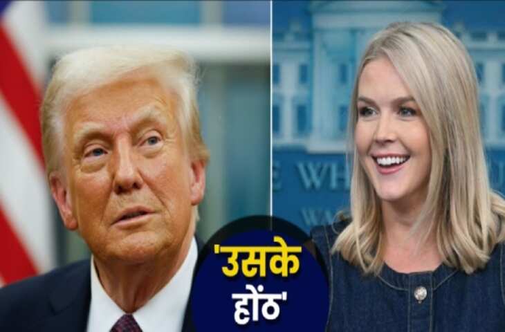‘खूबसूरत चेहरा, मशीन गन जैसे होंठ’… 28 साल की सेक्रेटरी को लेकर ये क्या बोल गए राष्ट्रपति ट्रम्प, वीडियो हुआ वायरल