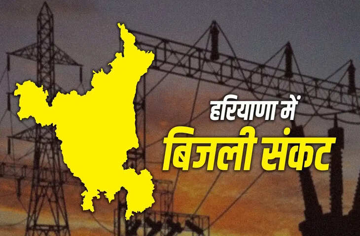 Haryana Electricity: गुरुग्राम-नूंह में निजी कंपनी को बिजली वितरण का लाइसेंस, सरकार और आयोग में टकराव