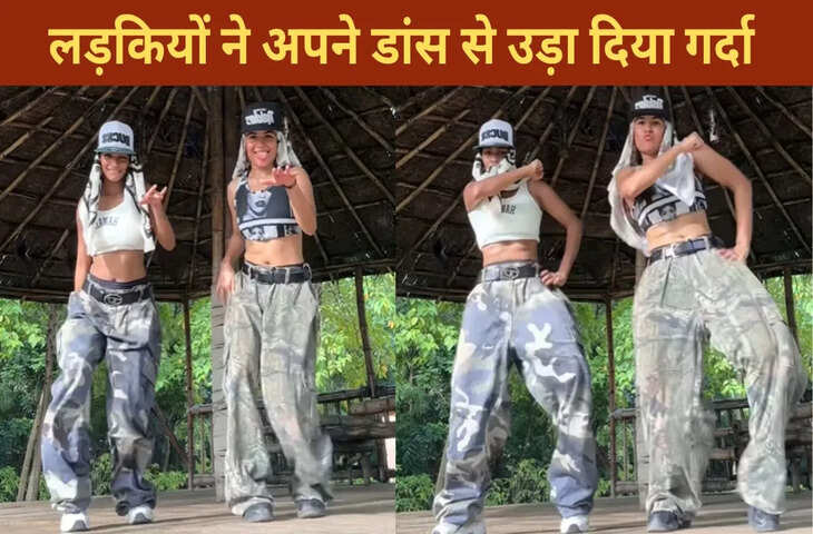 लड़कियों ने भोजपुरी गाने पर किया ऐसा धमाकेदार डांस, देख लोग बोले-गर्दा उड़ा दिया