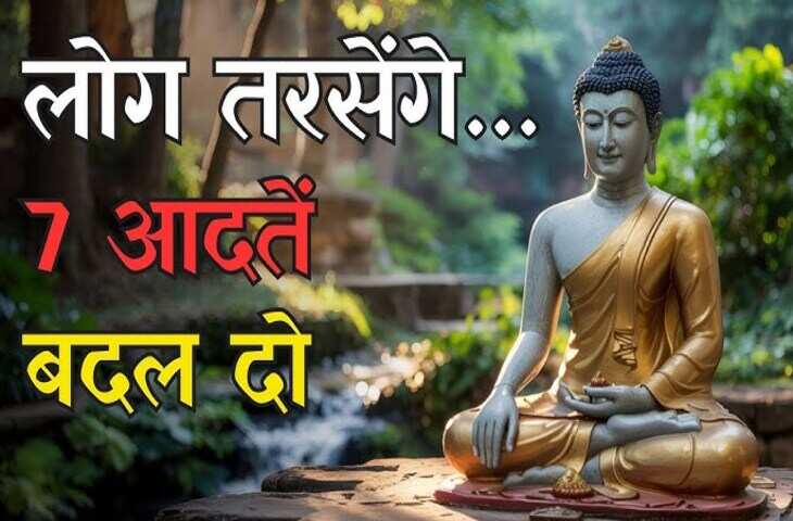 मनुष्य की वो 7 आदते जो उसे कभी नहीं होने देती सफल, वीडियो में अभी पहचाने और बदल डाले इन्हें&nbsp;