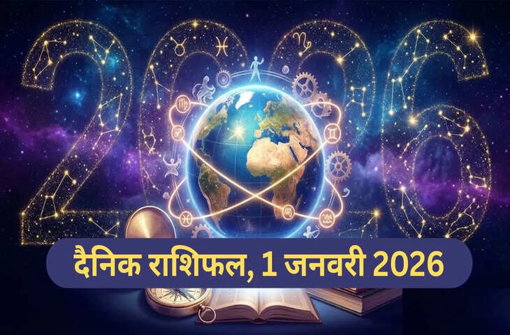 Aaj Ka Rashifal 1 January 2026: नए साल की शुरुआत में मेष, सिंह और तुला को मिलेगा राजयोग का लाभ, पढ़े सभी 12 राशियों का भविष्यफल&nbsp;