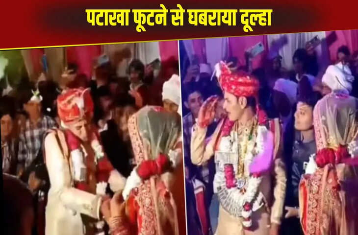 पटाखे से दूल्हे की हवा हुई टाइट, धमाके की आवाज से दुल्हन के सामने हिल गए जमाई जी