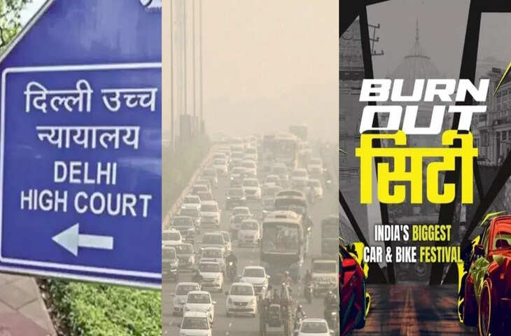ऑटो फेस्टिवल से पॉल्यूशन बढ़ने का दावा, दिल्ली हाई कोर्ट ने सुनवाई से क्यों किया इनकार?