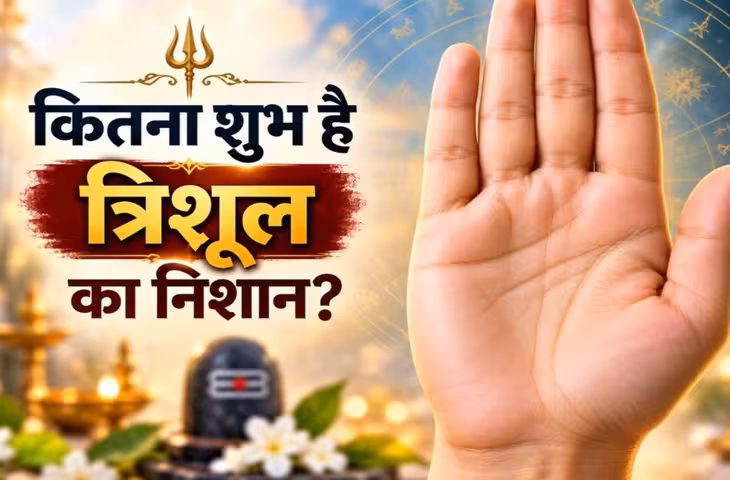 हस्तरेखा शास्त्र: क्या आपके हाथ में है त्रिशूल का निशान? जानें सही मतलब