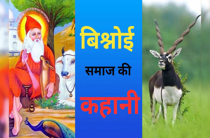 '29 नियम, खेजड़ी वृक्ष और काले हिरन की रक्षा....' जाने क्यों इतना अलग और अनोखा है विष्णु को पूजने वाला बिश्नोई&nbsp;समाज&nbsp;