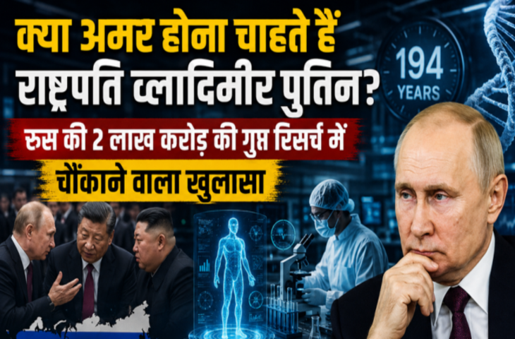 क्या 194 साल तक जिंदा रहेंगे पुतिन, क्या सच में अमर हो सकता है इंसान ? जानिए लम्बी उम्र का रहस्य&nbsp;