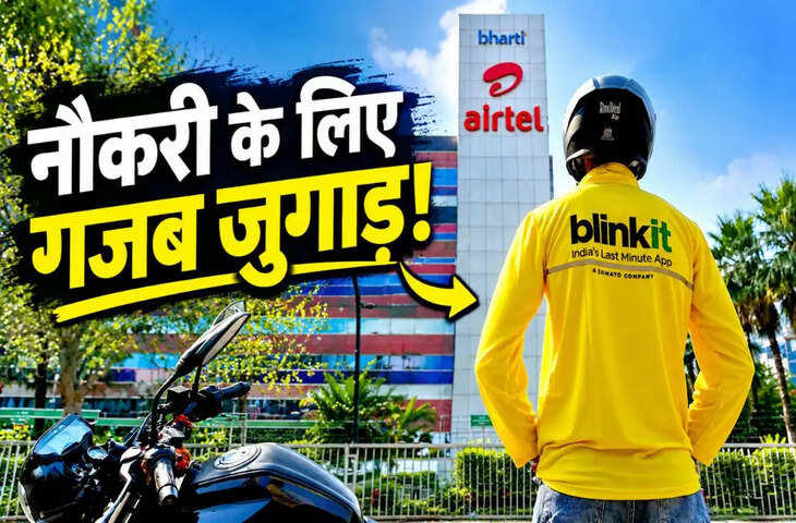 रिज्यूमे छोड़िए, अब Blinkit ऑर्डर से मिलेगी नौकरी? इंटरनेट पर वायरल हुई अनोखी अर्जी! पढ़कर लोटपोट हुए लोग