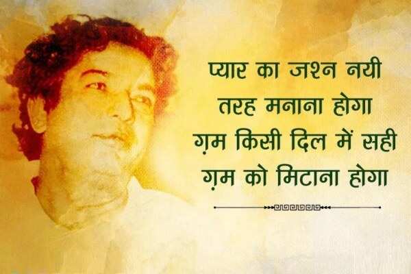  कैफी आजमी उर्दू के जाने माने शायर और बॉलीवुड के बड़े लिरिसिस्ट रहे हैं. कैफी आज़मी का असली नाम अख्तर हुसैन रिजवी था. उनकी पैदाइश उत्तर प्रदेश के आजमगढ़ जिले में 14 जनवरी 1919 को हुई थी. उन्हें गांव से शेर व शायरी पढ़ने का शौक लगा. भाइयों ने साथ दिया तो उन्होंने खुद लिखना शुरू किया. 11 साल की उम्र में उन्होंने अपनी पहली गज़ल लिखी. इसके बाद मुशायरे में शामिल होने लगे. साल 1936 में साम्यवादी विचारधारा से प्रभावित हुए और मेम्बरशिप ले ली.   कैफी की मई 1947 में शौकत से शादी हुई. शौकत ने कैफी का बहुत साथ दिया. अदाकारा शबाना आजमी कैफी आजमी की बेटी हैं. कैफी आजमी ने कई फिल्मों में गीत लिखे. उन्होंने 'मिलो न तुम तो हम घबराएं', 'ये दुनिया ये महफिल मेरे काम की नहीं' जैसे शानदार गाने लिखे. उन्होंने ‘काग़ज़ के फूल’, ‘गर्म हवा’, ‘हक़ीक़त’, ‘हीर राँझा’ जैसी कई फिल्मों के लिए काम किया. फ़िल्मी दुनिया में कैफ़ी को बहुत से सम्मानों से भी नवाज़ा गया. उनकी रचनाओं में आवारा सज़दे, इंकार, आख़िरे-शब आदि प्रमुख हैं. 10 मई 2002 को वह इस दुनिया को अलविदा कह गए, आईये पढ़ते इनके कुछ मशहूर शेर 