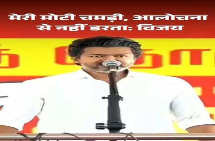 Vijay vs DMK: 'मेरी मोटी चमड़ी आलोचना से बचाती है', विजय ने DMK पर साधा निशाना