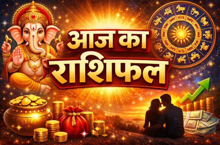 आज बन रहा है शुभ सर्वार्थ सिद्धि योग! मेष, वृषभ, मिथुन समेत सभी राशियों के लिए कैसा रहेगा आज का दिन? पढ़ें पूरा दैनिक राशिफल