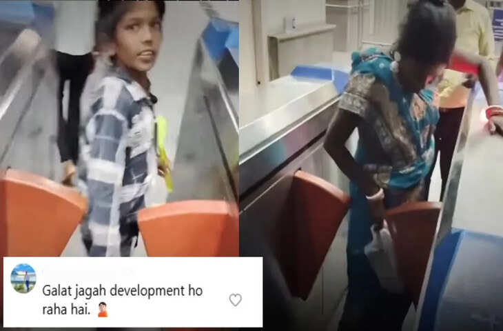 जिया हो बिहार के लाला, मेट्रो में भी बिना टिकट चढ़ने का जुगाड़ ढूंढ़ लिया, यूजर्स बोले- 'गलत जगह विकास हो रहा'