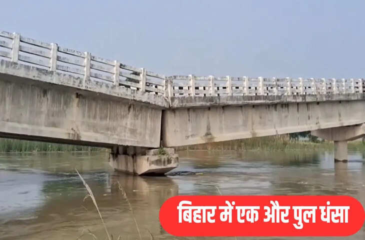बिहार में एक और पुल धंसा, अररिया में 4 करोड़ की लागत से बना था, वाहनों की आवाजाही बंद
