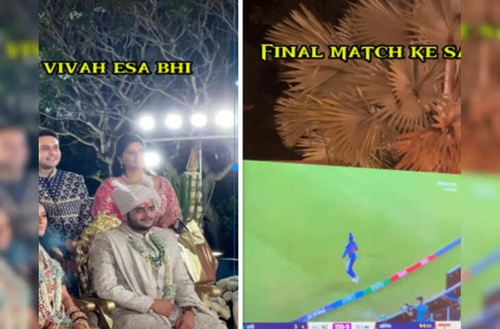 'मैच का इतना खतरनाक क्रेज नहीं देखा...' फाइनल देखने के लिए दूल्हे ने रोक दिए फेरे, अब सोशल मीडिया पर वायरल हो रहा वीडियो&nbsp;
