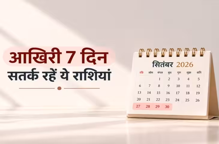 सितंबर के आखिरी 7 दिन 5 राशियों के लिए रहेंगे चुनौतीपूर्ण, पंडित नरेंद्र उपाध्याय ने दी धैर्य रखने की सलाह