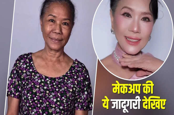 मेकअप की ये &lsquo;जादूगरी&rsquo; देखी क्या? बुजुर्ग महिला देखते ही देखते बन गई खूबसूरत &lsquo;हसीना&rsquo;