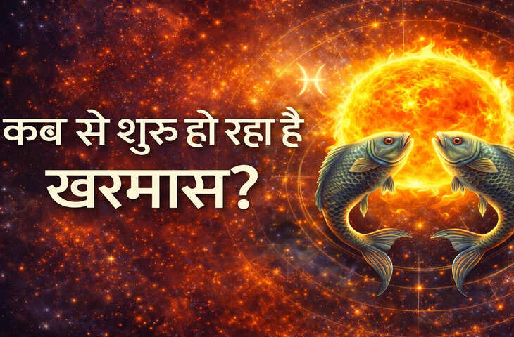 खरमास 2026 की सही शुरुआत कब? 14 या 15 मार्च को लेकर कन्फ्यूजन, जानें किन कामों से रहना होगा दूर​​​​​​​