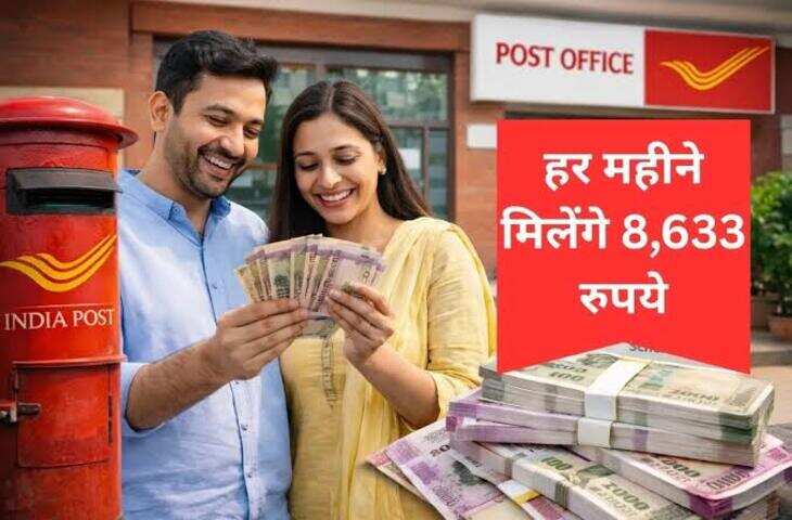 Post Office Scheme: पति-पत्नी के लिए शानदार निवेश प्लान, जॉइंट अकाउंट पर हर महीने मिलेगी ₹9,250 तक की इनकम