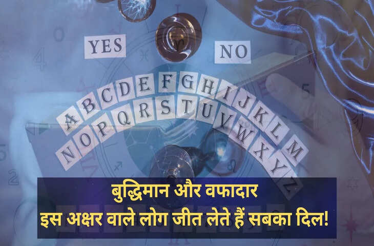 बुद्धिमान, मेहनती और अपने काम के प्रति समर्पित होते हैं इस अक्षर वाले लोग, रिलेशनशिप में भी होते हैं ईमानदार