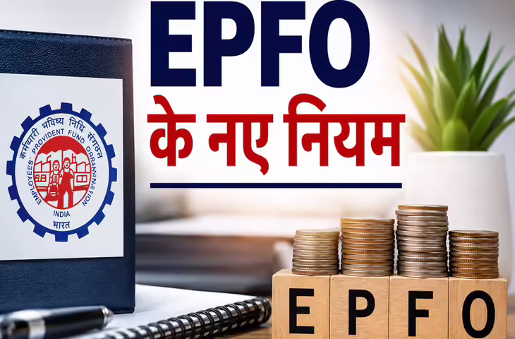EPFO Update 2026: UAN एक्टिवेशन के नियमों में बड़ा बदलाव, अब वेबसाइट नहीं बल्कि इस ऐप से करना होगा पूरा काम