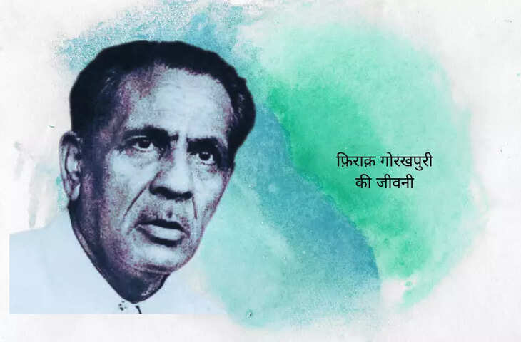 Firaq Gorakhpuri Biography In Hindi: प्रमुख पूर्वाधुनिक शायरों में विख्यात फ़िराक़ गोरखपुरी का जीवन परिचय 
