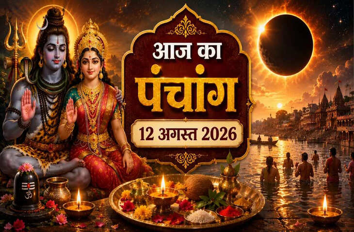 आज का पंचांग 12 अगस्त 2026: सावन अमावस्या पर बन रहे खास योग, जानें तिथि, नक्षत्र, शुभ मुहूर्त और राहुकाल​​​​​​​