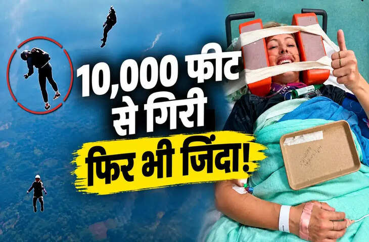10 हजार फीट की ऊंचाई से गिरी महिला, पैराशूट फेल होने के बाद भी बची जान; चमत्कार से कम नहीं घटना