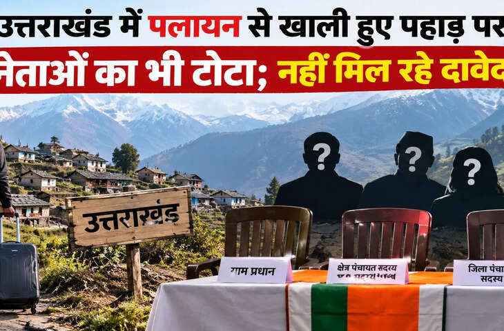 Uttarakhand News: पलायन की मार से खाली होते गांव, अब नेताओं की भी कमी; पौड़ी गढ़वाल में दावेदारों का टोटा