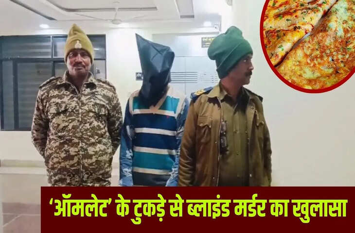 &nbsp;&lsquo;ऑमलेट&rsquo; के टुकड़े से पकड़ाया कातिल, पत्थर से कुचलकर गर्लफ्रेंड को मारा था; 200 अंडों की दुकान पर घूमी पुलिस