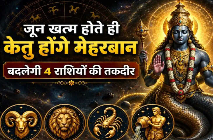 30 जून को मघा नक्षत्र में केतु का गोचर, इन 4 राशियों को मिल सकता है बड़ा लाभ