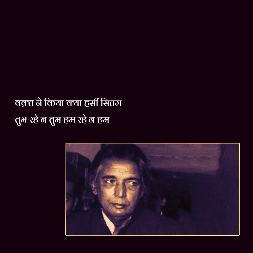 Kaifi Azmi shayari, Kaifi Azmi shayari in HIndi, heart touching sher, shayari images, famous shayari, famous urdu shayari, who is kaifi azmi, kaifi azmi birth, kaifi azmi biography in hindi, कैफ़ी आज़मी, कैफ़ी आज़मी के शेर, कैफ़ी आज़मी शायरी