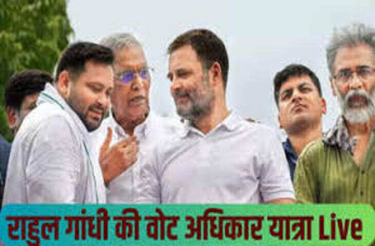 'जननायक' पर जदयू और कांग्रेस आमने-सामने? राहुल गांधी की वोटर अधिकार यात्रा के बीच मचा सियासी बवाल