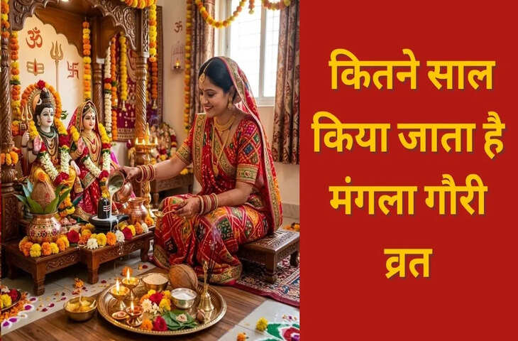 मंगला गौरी व्रत की शुरुआत के बाद कितने साल निभाएं परंपरा, जानें अवधि और उद्यापन की धार्मिक मान्यता
