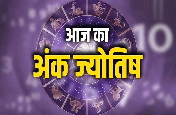 दैनिक अंक ज्योतिष: जानिए 1 से 9 मूलांक वालों के लिए कैसा रहेगा दिन, किसे मिलेगा लाभ और किसे रहना होगा सतर्क​​​​​​​