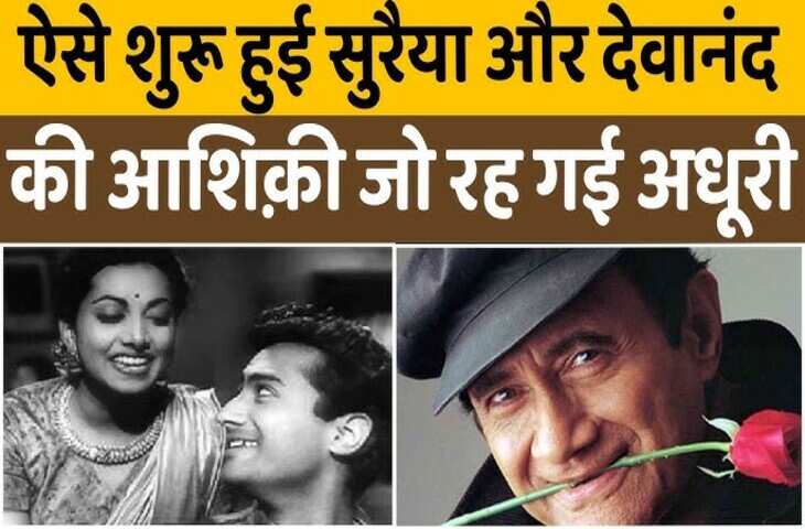 Suraiya Death Anniversary:&nbsp;'इश्क,&nbsp;दर्द और अलगाव...' कभी सुनी है सुरैया-देव आनंद की अधूरी प्रेम कहानी, जाने क्यों मिलकर भी नहीं&nbsp;हो पाए एक ?