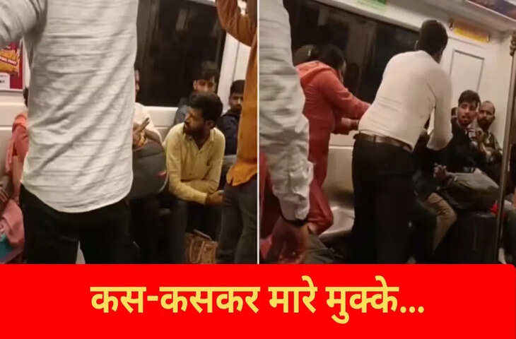 बैठे-बैठे दिल्ली मेट्रो में हुई जबरदस्त लड़ाई, मौका मिलते ही बंदे ने कर दी थप्पड़ और घूंसों की बारिश