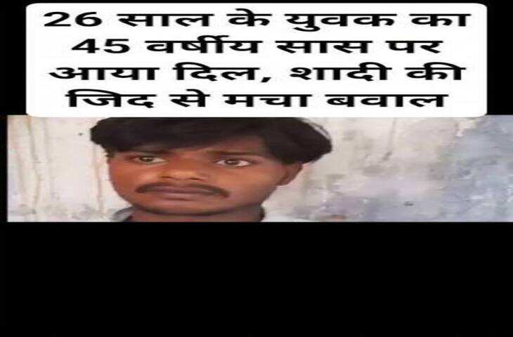 Viral News: मैनपुरी में 26 वर्षीय युवक को सास से हुआ प्यार, शादी की इच्छा जताने का दावा