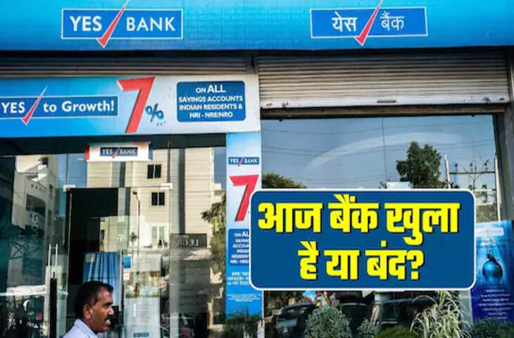 आज शनिवार के दिन खुलेंगे या बंद रहेंगे बैंक?&nbsp;RBI की हॉलिडे लिस्ट से जानें पूरी जानकारी