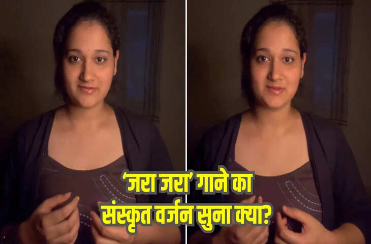 लड़की ने संस्कृत में गाया ‘रहना है तेरे दिल में’ का ‘जरा जरा’ गाना, सुनकर रोंगटे खड़े हो जाएंगे