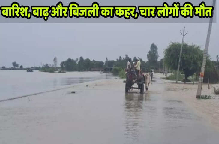 उत्तर प्रदेश में तेज बारिश और बढ़ते जलस्तर से तबाही, 4 लोगों की मौत, कई क्षेत्रों में जलभराव