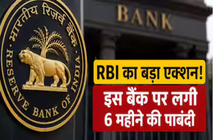 RBI का बड़ा एक्शन: इस बैंक पर 6 महीने की रोक, कहीं आपने तो इसमें नहीं खुलवा रखा अकाउंट ?