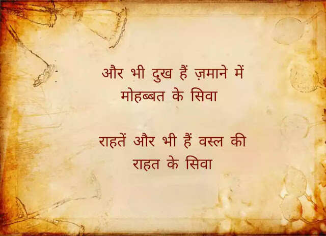 फ़ैज़ अहमद फ़ैज़ (Faiz Ahmad Faiz) भारत के जाने माने उर्दू और पंजाबी शायर थे. फ़ैज़ अहमद फ़ैज़ (Faiz Ahmad Faiz) पर आरोप लगते रहे हैं कि वह कम्यूनिस्ट थे और इस्लाम से इतर रहते थे. जेल के दौरान लिखी गई उनकी कविता 'ज़िन्दान-नामा' को बहुत पसंद किया गया था. फ़ैज़ ने आधुनिक उर्दू शायरी को एक नई ऊँचाई दी. फ़ैज़ अहमद फ़ैज़ (Faiz Ahmad Faiz) को 1963 में सोवियत रशिया से लेनिन शांति पुरस्कार दिया गया. 1984 में नोबेल पुरस्कार के लिये भी उनका नामांकन किया गया था, आईये पढ़े इनकी कुछ बेहतरीन शायरियां 