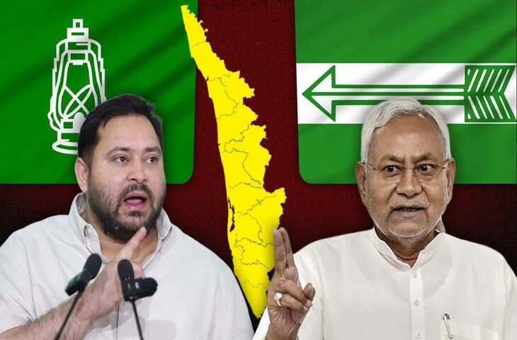 केरल चुनाव में बिहार के 2 बड़े दल JDU और RJD, वाम गढ़ में कितनी मजबूत ये पार्टी