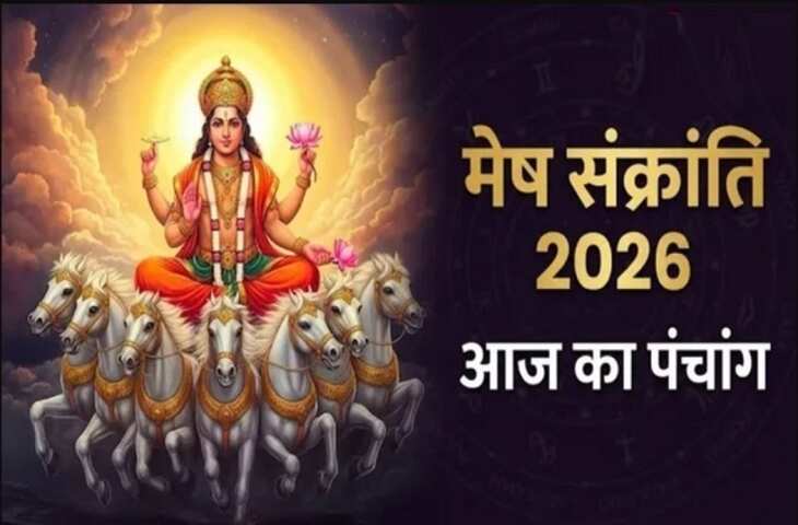 Aaj Ka Panchang 14 April 2026: आज वैशाख कृष्ण द्वादशी तिथि, जानें शुभ मुहूर्त, राहुकाल और दिनभर के महत्वपूर्ण समय