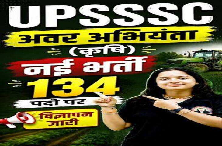UPSSSC JE Agriculture Recruitment 2026: 134 पदों पर भर्ती, 7 अक्टूबर तक करें आवेदन; जानें योग्यता और फीस