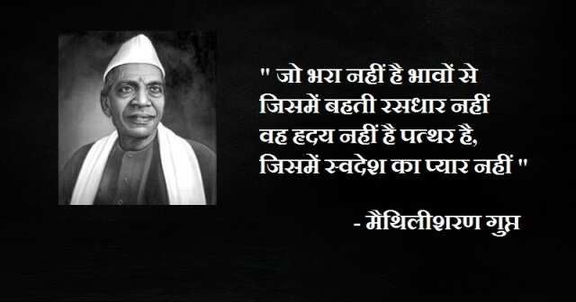 Maithili Sharan Gupt Poems: भारत के 'राष्ट्रकवि' कहलाने वाले कवि मैथिलीशरण गुप्त की सबसे बेहतरीन कवितायेँ 
