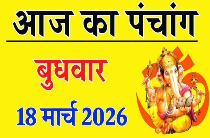 Aaj Ka Panchang 18 March 2026: आज अमावस्या तिथि का विशेष संयोग, जानें शुभ मुहूर्त, राहुकाल और पूजा का सही समय